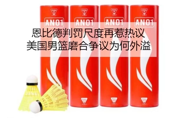 恩比德判罚尺度再惹热议 美国男篮磨合争议为何外溢