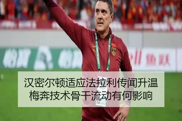 汉密尔顿适应法拉利传闻升温 梅奔技术骨干流动有何影响