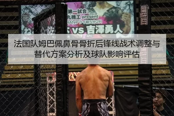 法国队姆巴佩鼻骨骨折后锋线战术调整与替代方案分析及球队影响评估