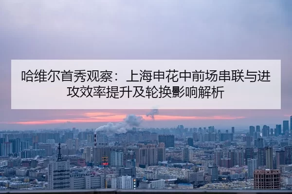 ha-wei-er-shou-xiu-guan-cha-shang-hai-shen-hua-zhong-qian-chang-chuan-lian-yu-jin-gong-xiao-lv-ti-sheng-ji-lun-huan-2-557.jpg