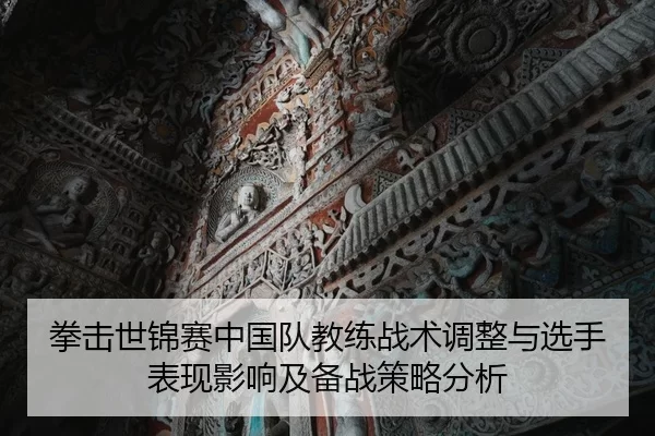 quan-ji-shi-jin-sai-zhong-guo-dui-jiao-lian-zhan-shu-tiao-zheng-yu-xuan-shou-biao-xian-ying-xiang-ji-bei-zhan-ce-lve-2-113.jpg
