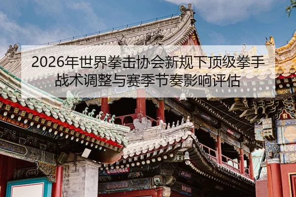 nian-shi-jie-quan-ji-xie-hui-xin-gui-xia-ding-ji-quan-shou-zhan-shu-tiao-zheng-yu-sai-ji-jie-zou-ying-xiang-ping-gu-2-637.jpg