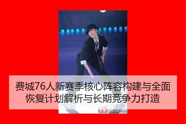 fei-cheng-ren-xin-sai-ji-he-xin-zhen-rong-gou-jian-yu-quan-mian-hui-fu-ji-hua-jie-xi-yu-chang-qi-jing-zheng-li-da-zao-2-440.jpg