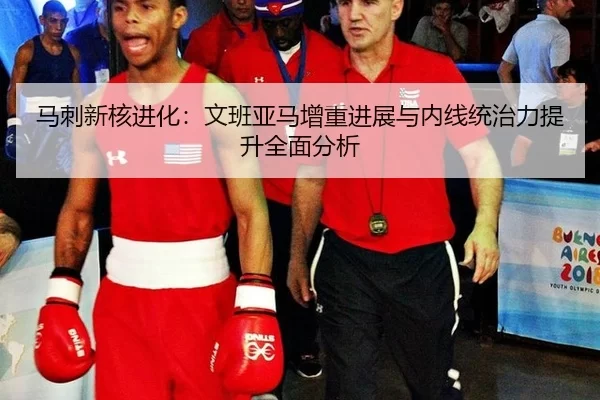 ma-ci-xin-he-jin-hua-wen-ban-ya-ma-zeng-zhong-jin-zhan-yu-nei-xian-tong-zhi-li-ti-sheng-quan-mian-fen-xi-2-100.jpg