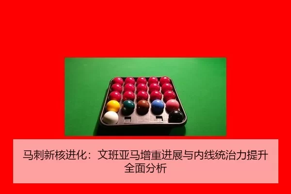 马刺新核进化：文班亚马增重进展与内线统治力提升全面分析