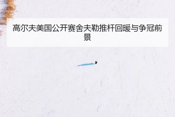 gao-er-fu-mei-guo-gong-kai-sai-she-fu-lei-tui-gan-hui-nuan-yu-zheng-guan-qian-jing-2-885.jpg