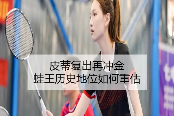 皮蒂复出再冲金 蛙王历史地位如何重估