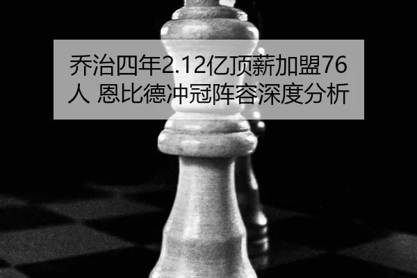 qiao-zhi-si-nian-yi-ding-xin-jia-meng-ren-en-bi-de-chong-guan-zhen-rong-shen-du-fen-xi-2-338.jpg